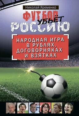 Николай Яременко Футбол убьет Россию. Народная игра в рублях, договорняках и взятках обложка книги