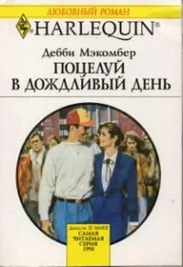 Дебби Макомбер Поцелуй в дождливый день обложка книги