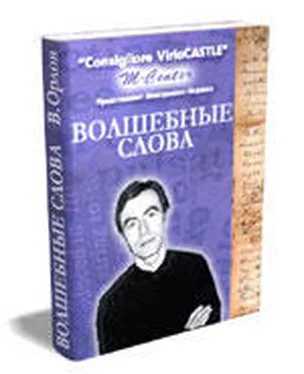 Виктор Орлов Волшебные слова. Кн. 1 обложка книги