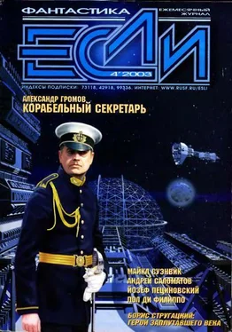 Журнал «Если» «Если», 2003 № 04 обложка книги