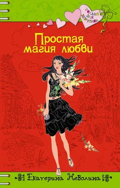 Екатерина Неволина Простая магия любви обложка книги