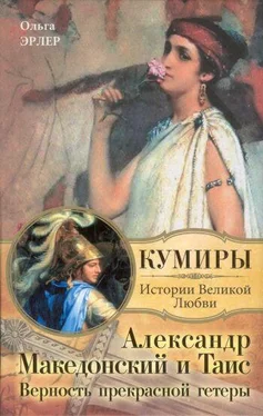 Ольга Эрлер Александр Македонский и Таис. Верность прекрасной гетеры обложка книги