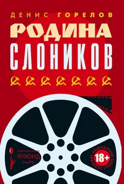 Денис Горелов Родина слоников (сборник) обложка книги