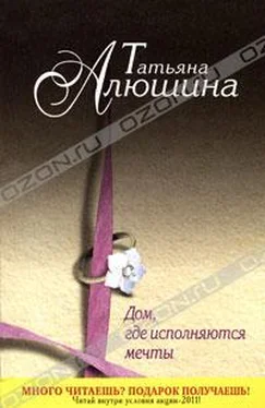 Татьяна Алюшина Дом, где исполняются мечты обложка книги