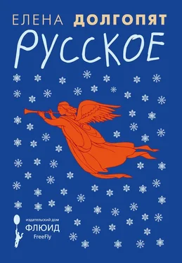 Елена Долгопят Русское (сборник) обложка книги