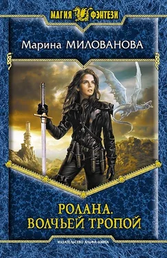 Марина Милованова Волчьей тропой обложка книги