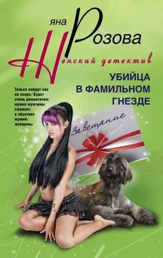 Яна Розова Убийца в фамильном гнезде обложка книги