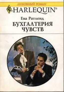 Ева Ратленд Бухгалтерия чувств обложка книги