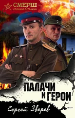 Сергей Зверев - Палачи и герои