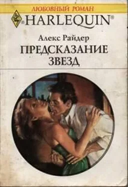 Алекс Райдер Предсказание звезд обложка книги