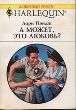 Лори Пэйдж А может, это любовь? обложка книги