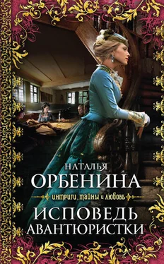 Наталия Орбенина Исповедь авантюристки обложка книги