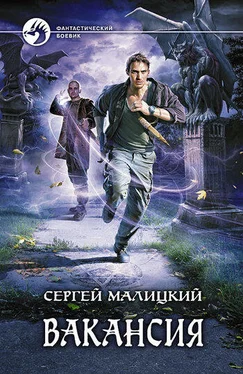Сергей Малицкий Вакансия обложка книги