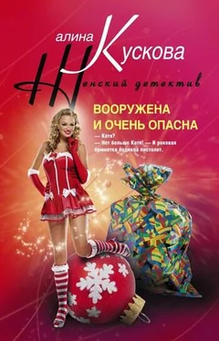 Алина Кускова Вооружена и очень опасна обложка книги