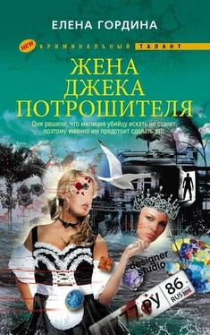 Елена Гордина Жена Джека-потрошителя обложка книги