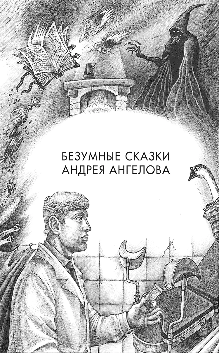 Андрей Ангелов Неразменный рубль ПРЕДИСЛОВИЕ В стародавние времена воин по - фото 1