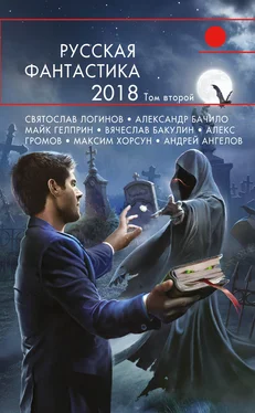 Леся Яровова Русская фантастика – 2018. Том 2 обложка книги