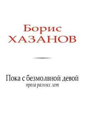 Борис Хазанов Пока с безмолвной девой обложка книги