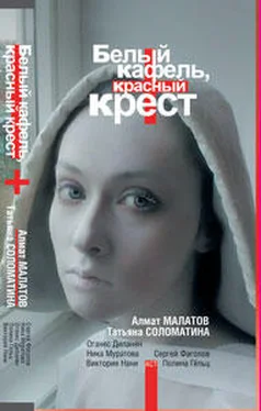 Ника Муратова Белый кафель, красный крест обложка книги