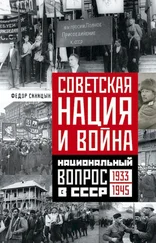 Федор Синицин - Советская нация и война. Национальный вопрос в СССР, 1933–1945