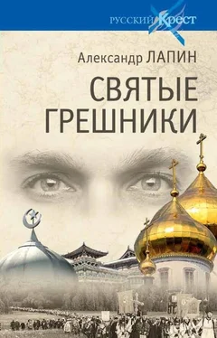 Александр Лапин Святые грешники обложка книги