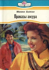 Моника Бейком - Проказы амура