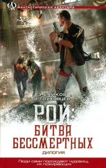 Эдуард Байков - Рой - Битва бессмертных