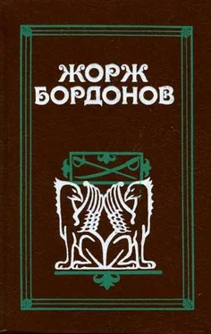 Жорж Бордонов Огненный пес обложка книги