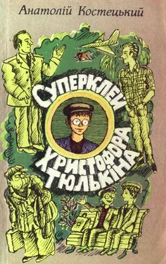 Анатолий Костецкий Суперклей Христофора Тюлькіна, або “Вас викрито - здавайтесь!” обложка книги