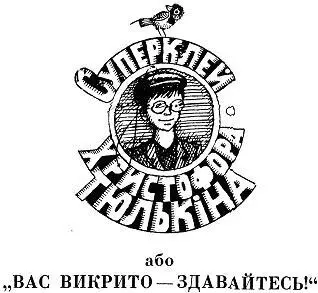 Фантастичнопригодницька повiстьжарт Роздiл перший ТАЄМНИЦЯ СТАРОГО САРАЯ - фото 1