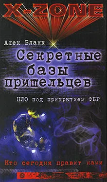 Алек Бланк Секретные базы пришельцев. НЛО под прикрытием ФБР обложка книги