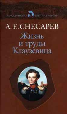 Андрей Снесарев Жизнь и труды Клаузевица обложка книги