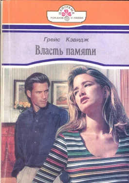 Грейс Кэвидж Власть памяти обложка книги