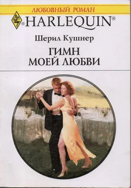 Шерил Кушнер Гимн моей любви обложка книги