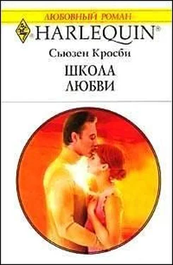 Сьюзен Кросби Школа любви обложка книги