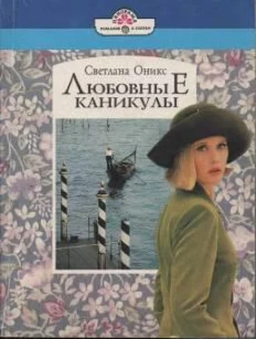 Светлана Оникс Любовные каникулы обложка книги