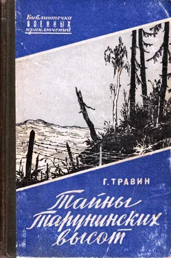 Георгий Травин Тайны Тарунинских высот обложка книги