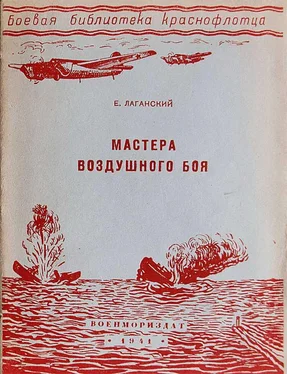 Е. Лаганский Мастера воздушного боя обложка книги