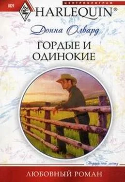 Донна Олвард Гордые и одинокие обложка книги