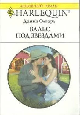 Донна Олвард Вальс под звездами обложка книги