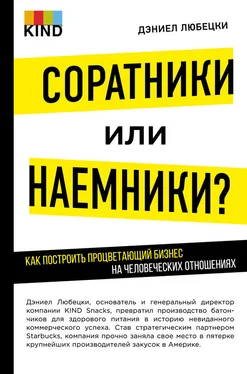 Дэниел Любецки Соратники или наемники? Как построить процветающий бизнес на человеческих отношениях обложка книги