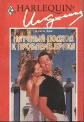 Алиса Дин - Научный подход к проблеме брака