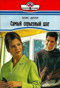 Элис Детли Самый серьезный шаг обложка книги