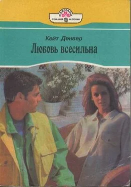 Кейт Денвер Любовь всесильна обложка книги