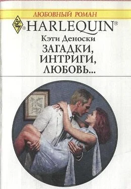 Кэти Деноски Загадки, интриги, любовь... обложка книги