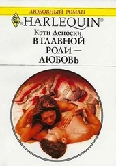 Кэти Деноски - В главной роли — любовь