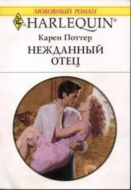 Карен Поттер Нежданный отец обложка книги