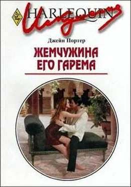 Джейн Портер Жемчужина его гарема обложка книги