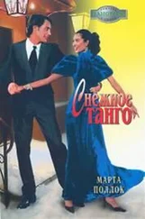 Марта Поллок - Снежное танго
