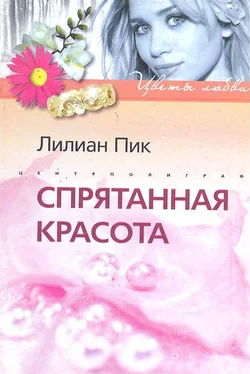 Лилиан Пик Спрятанная красота обложка книги